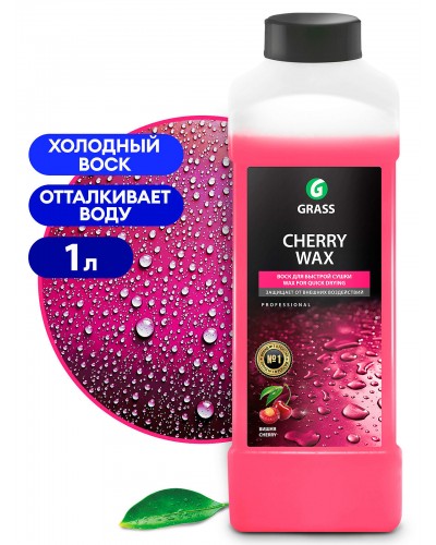 Воск для быстрой сушки, холодный GRASS Cherry Wax (1л) 138100